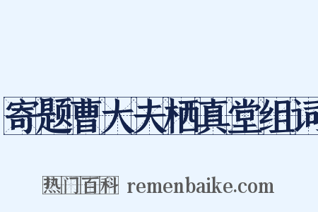 寄题曹大夫栖真堂组词是什么意思的图片